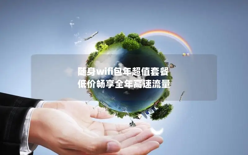 随身wifi包年超值套餐 低价畅享全年高速流量