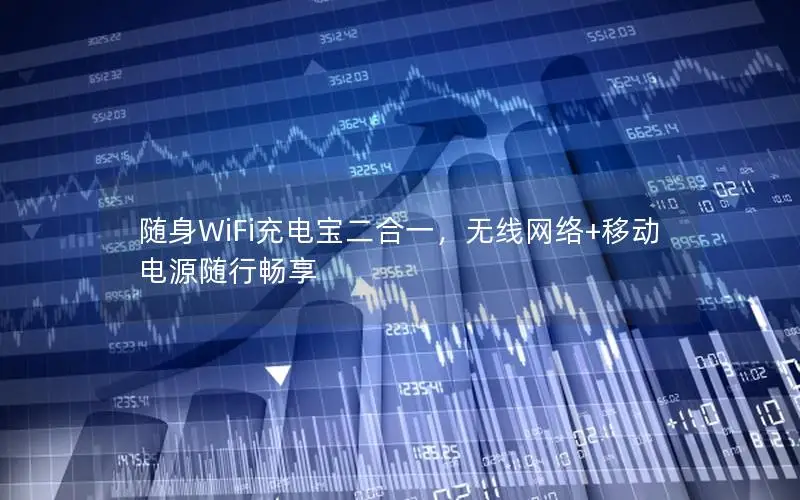随身WiFi充电宝二合一，无线网络+移动电源随行畅享