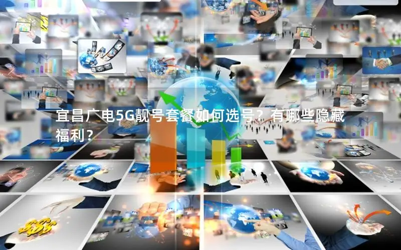 宜昌广电5G靓号套餐如何选号？有哪些隐藏福利？