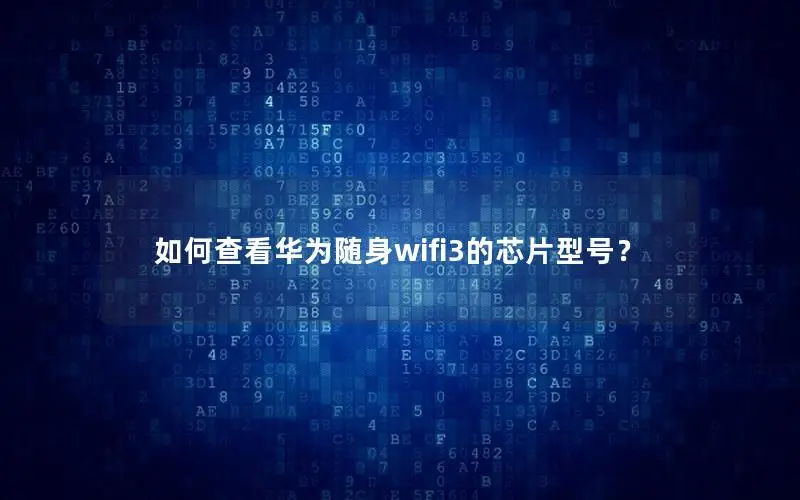 如何查看华为随身wifi3的芯片型号？