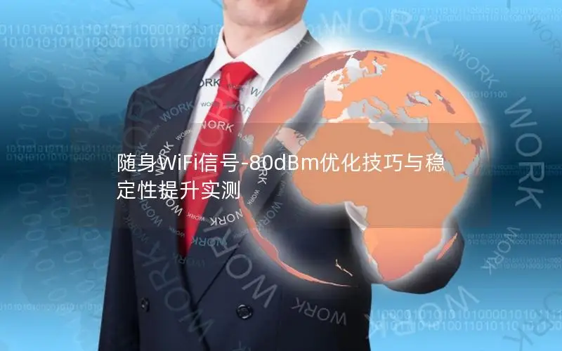 随身WiFi信号-80dBm优化技巧与稳定性提升实测