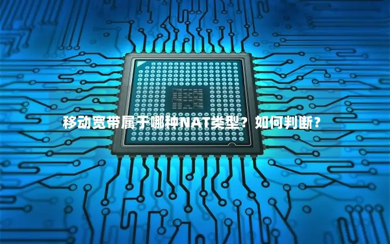 移动宽带属于哪种NAT类型？如何判断？