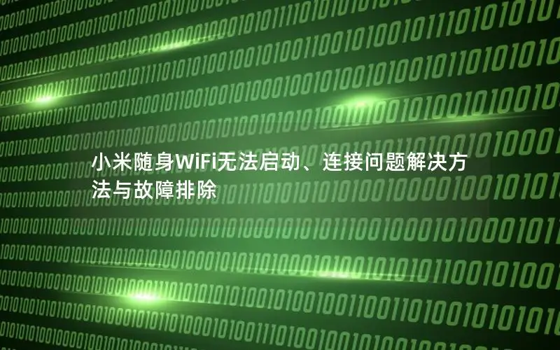 小米随身WiFi无法启动、连接问题解决方法与故障排除