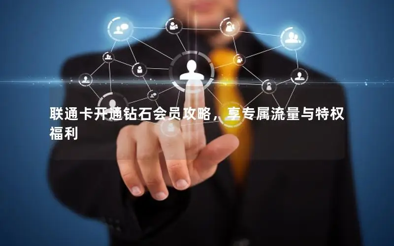 联通卡开通钻石会员攻略，享专属流量与特权福利