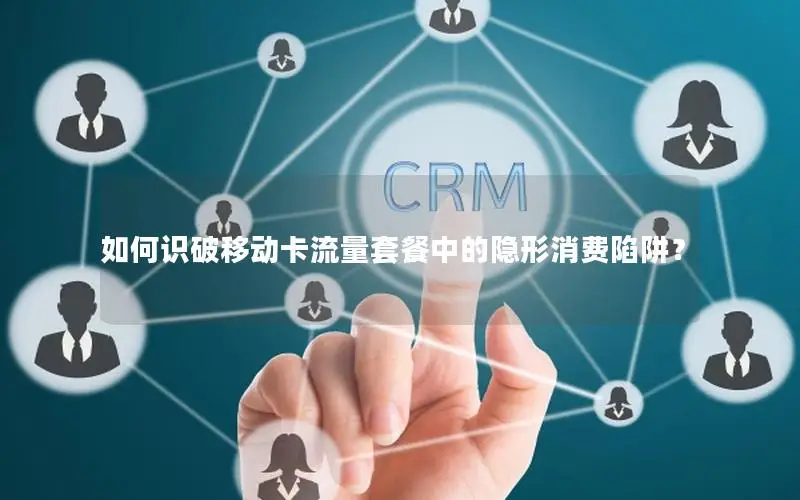 如何识破移动卡流量套餐中的隐形消费陷阱？