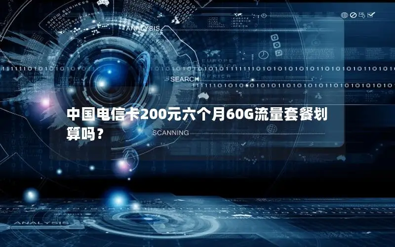 中国电信卡200元六个月60G流量套餐划算吗？