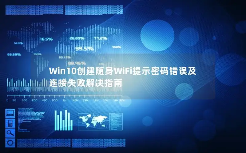 Win10创建随身WiFi提示密码错误及连接失败解决指南
