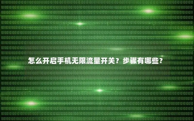 怎么开启手机无限流量开关？步骤有哪些？