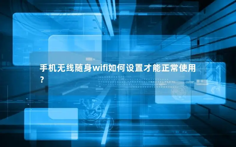 手机无线随身wifi如何设置才能正常使用？