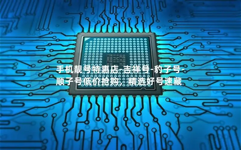 手机靓号特惠店-吉祥号-豹子号-顺子号低价抢购，精选好号速藏