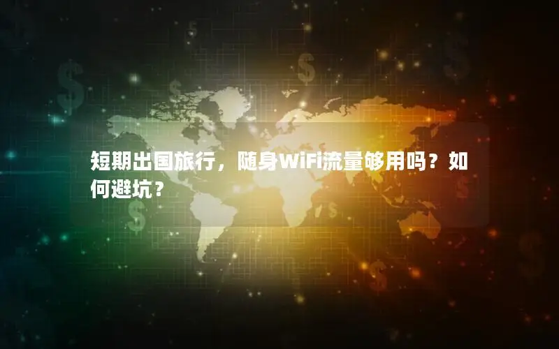 短期出国旅行，随身WiFi流量够用吗？如何避坑？