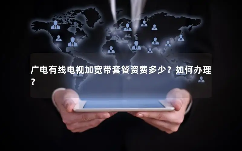 广电有线电视加宽带套餐资费多少？如何办理？