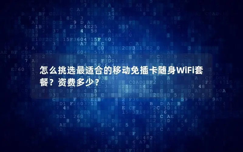怎么挑选最适合的移动免插卡随身WiFi套餐？资费多少？