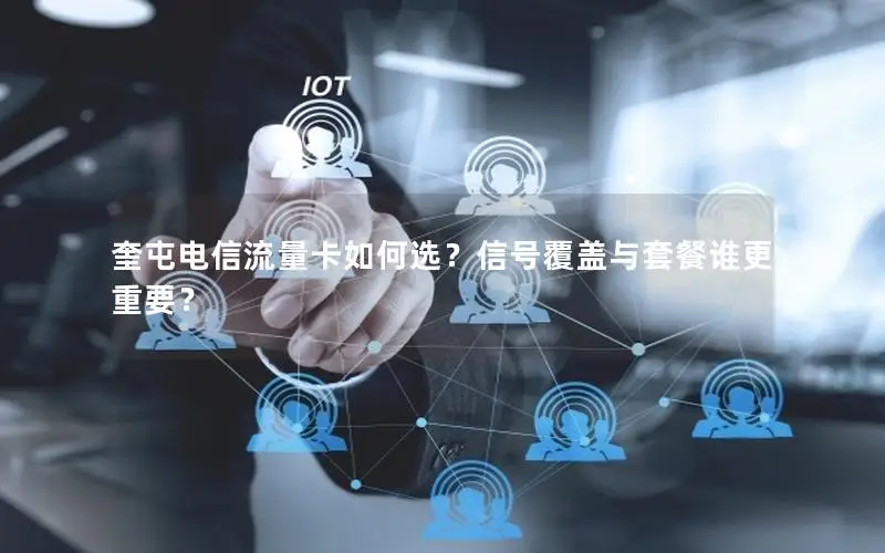 奎屯电信流量卡如何选？信号覆盖与套餐谁更重要？