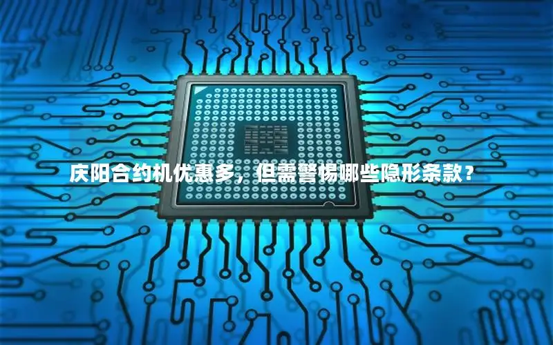 庆阳合约机优惠多，但需警惕哪些隐形条款？
