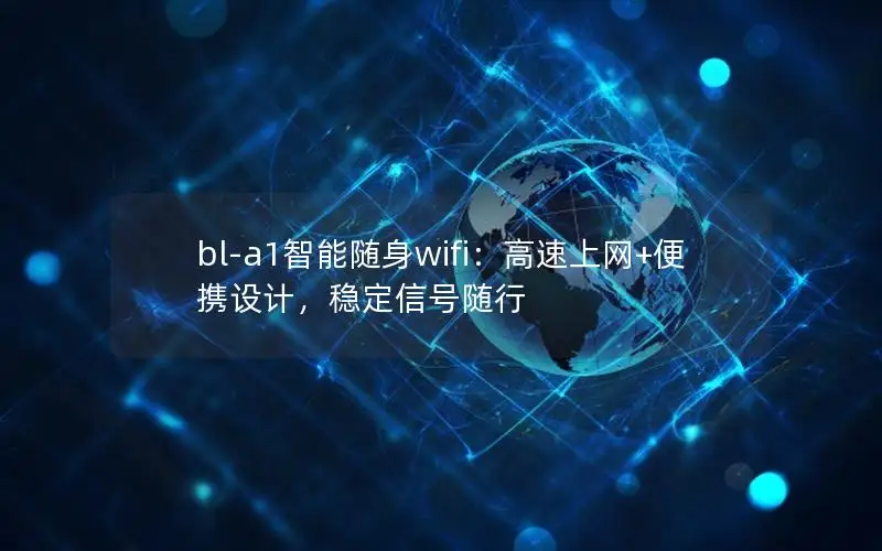 bl-a1智能随身wifi：高速上网+便携设计，稳定信号随行