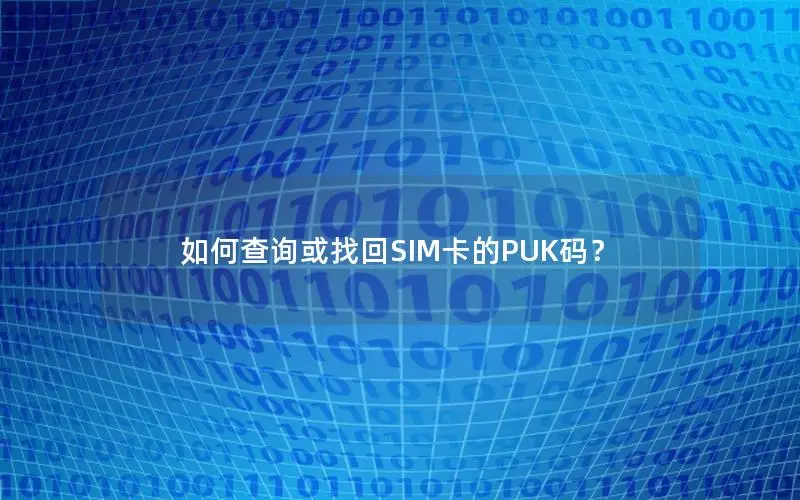 如何查询或找回SIM卡的PUK码？