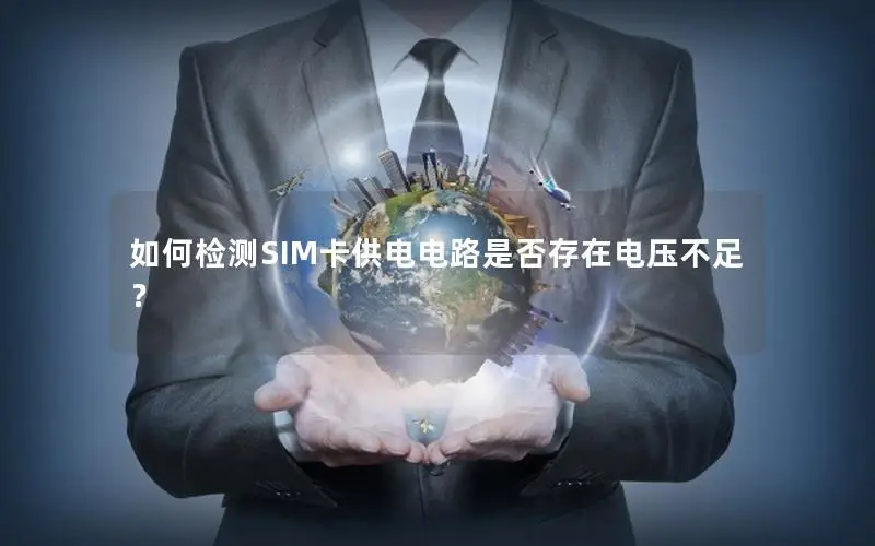 如何检测SIM卡供电电路是否存在电压不足？
