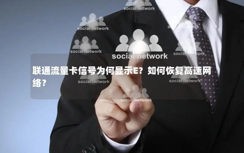 联通流量卡信号为何显示E？如何恢复高速网络？