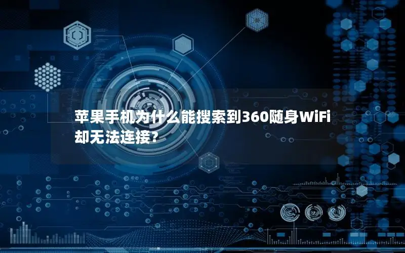 苹果手机为什么能搜索到360随身WiFi却无法连接？