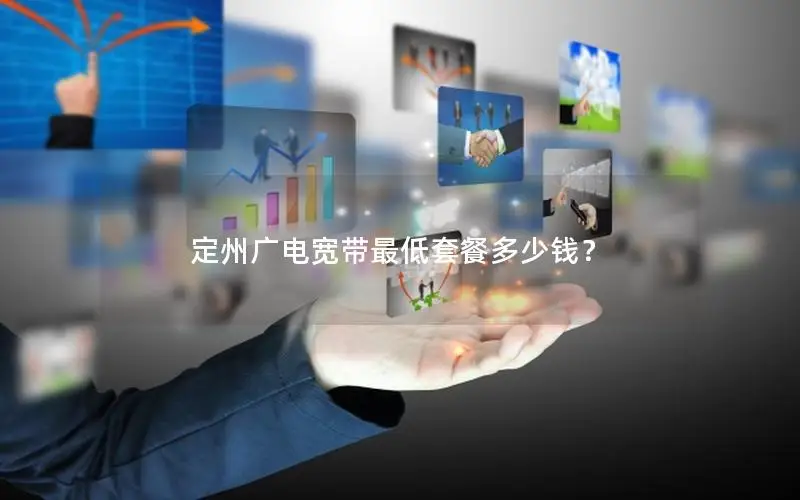 定州广电宽带最低套餐多少钱？