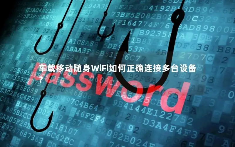 车载移动随身WiFi如何正确连接多台设备？