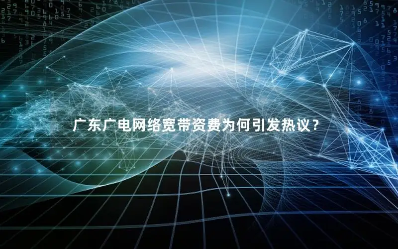 广东广电网络宽带资费为何引发热议？
