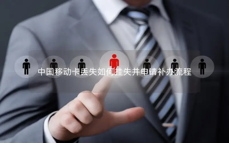 中国移动卡丢失如何挂失并申请补办流程