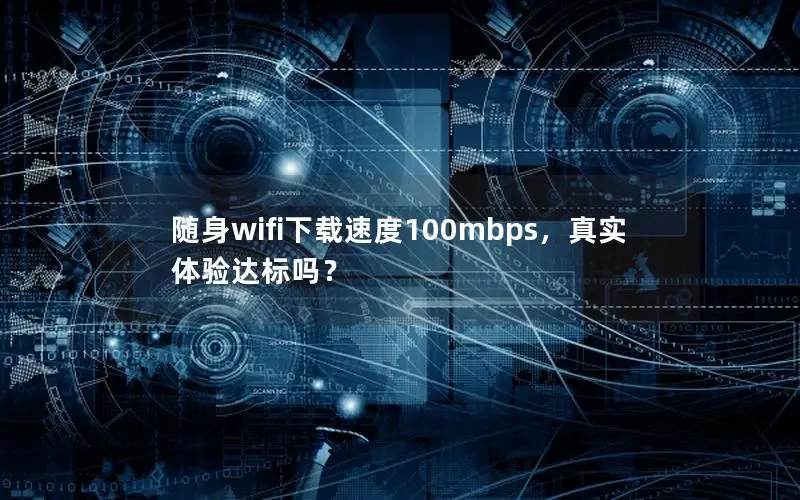 随身wifi下载速度100mbps，真实体验达标吗？