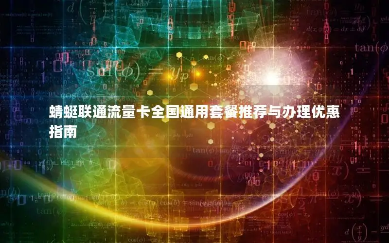 蜻蜓联通流量卡全国通用套餐推荐与办理优惠指南
