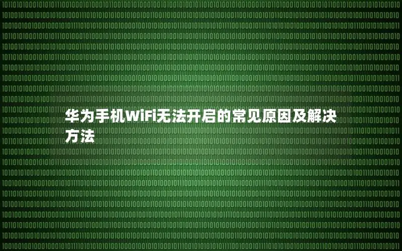 华为手机WiFi无法开启的常见原因及解决方法
