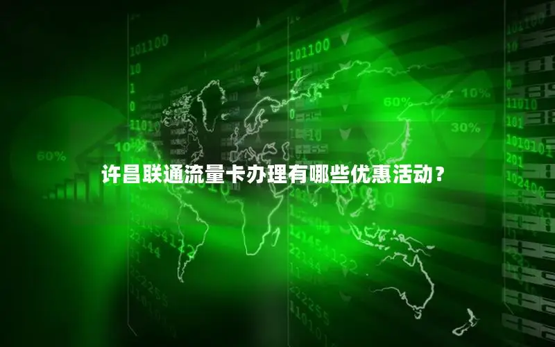 许昌联通流量卡办理有哪些优惠活动？