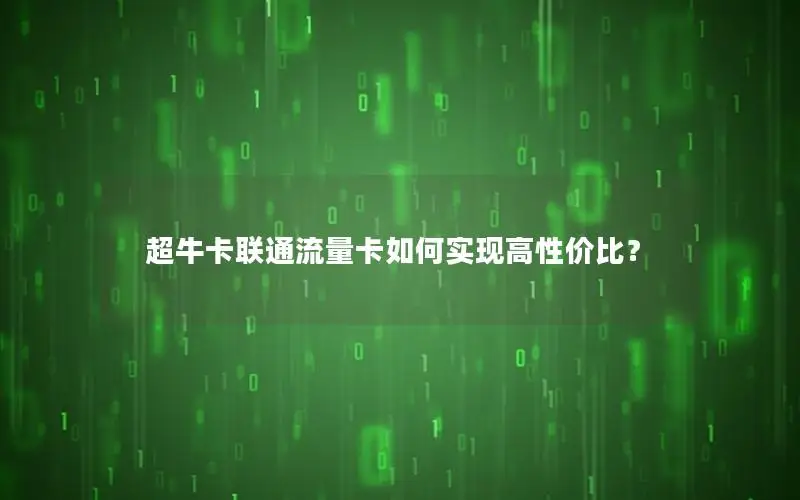 超牛卡联通流量卡如何实现高性价比？