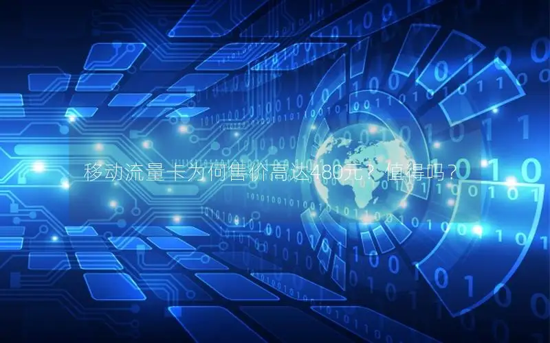 移动流量卡为何售价高达480元？值得吗？