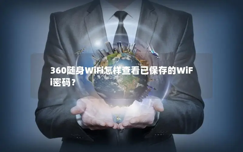 360随身WiFi怎样查看已保存的WiFi密码？