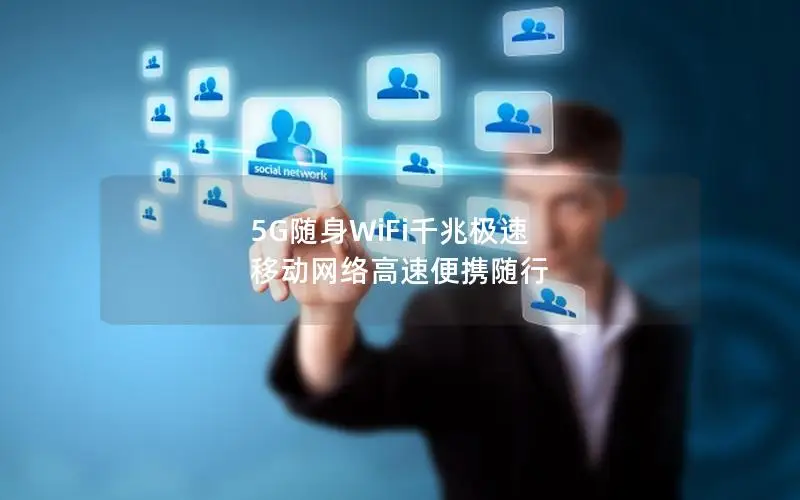 5G随身WiFi千兆极速 移动网络高速便携随行