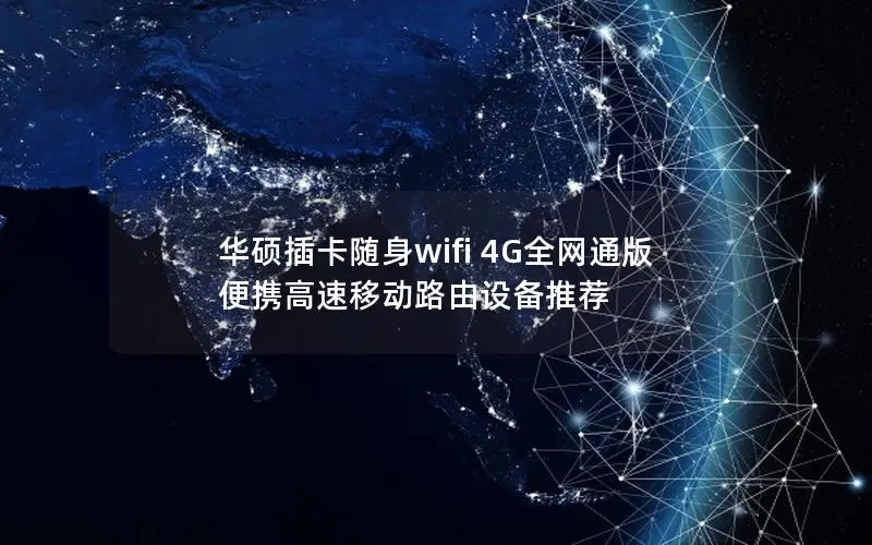 华硕插卡随身wifi 4G全网通版 便携高速移动路由设备推荐