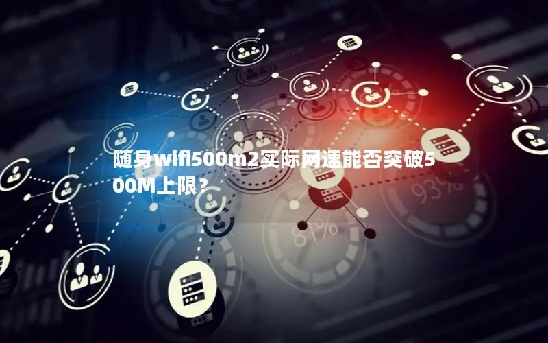 随身wifi500m2实际网速能否突破500M上限？