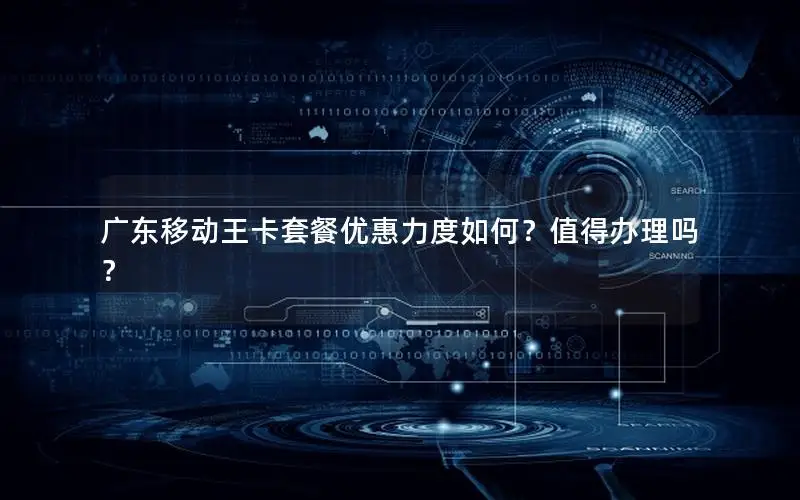 广东移动王卡套餐优惠力度如何？值得办理吗？