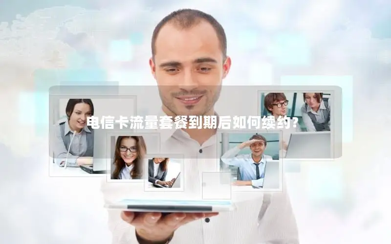 电信卡流量套餐到期后如何续约？