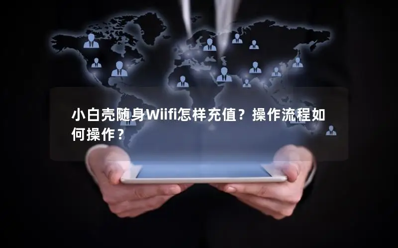 小白壳随身Wiifi怎样充值？操作流程如何操作？