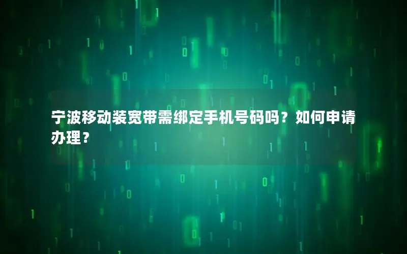 宁波移动装宽带需绑定手机号码吗？如何申请办理？