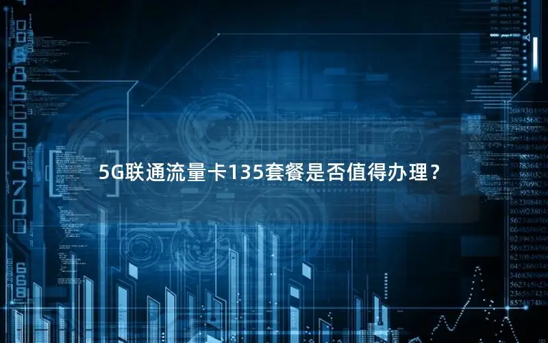 5G联通流量卡135套餐是否值得办理？
