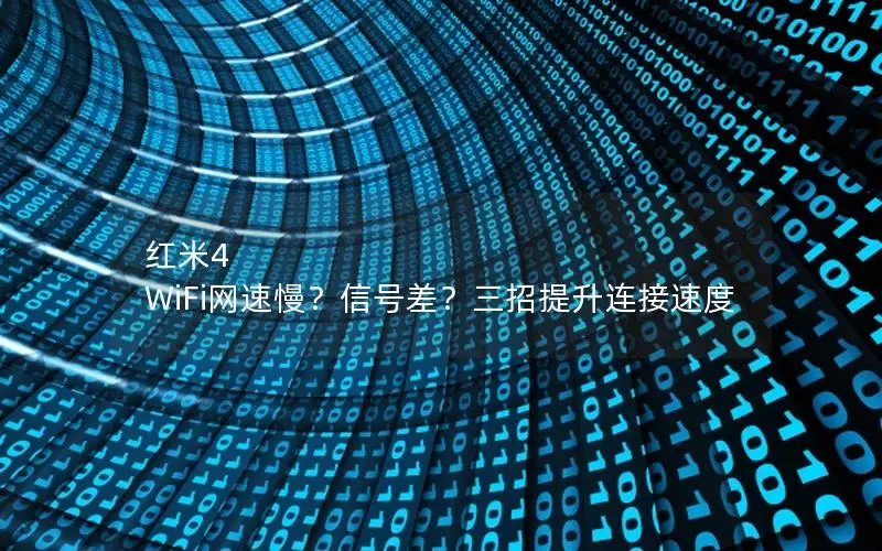 红米4 WiFi网速慢？信号差？三招提升连接速度