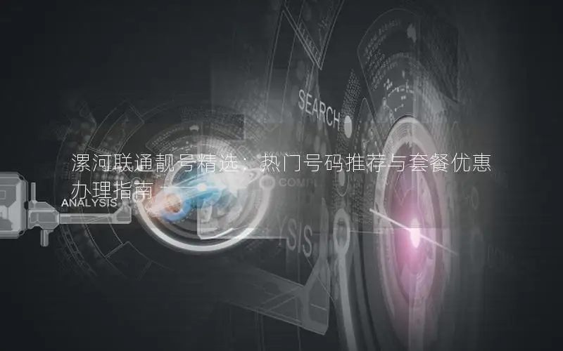 漯河联通靓号精选：热门号码推荐与套餐优惠办理指南
