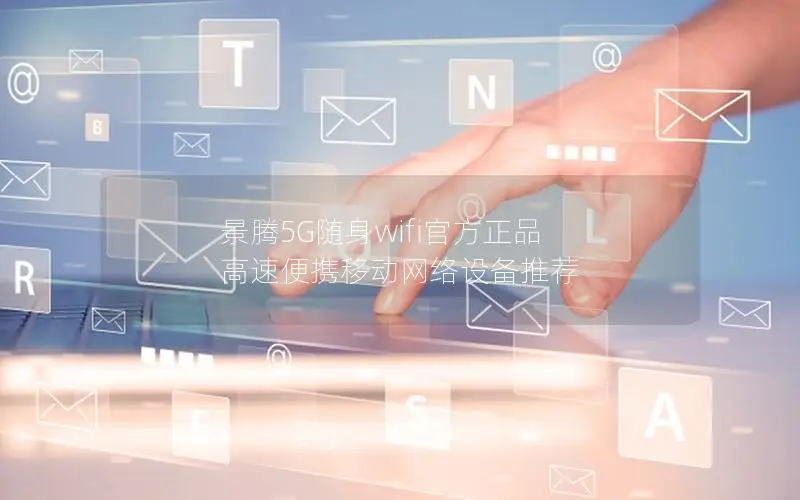景腾5G随身wifi官方正品 高速便携移动网络设备推荐