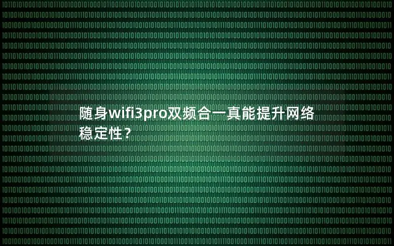 随身wifi3pro双频合一真能提升网络稳定性？