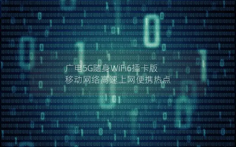 广电5G随身WiFi6插卡版 移动网络高速上网便携热点