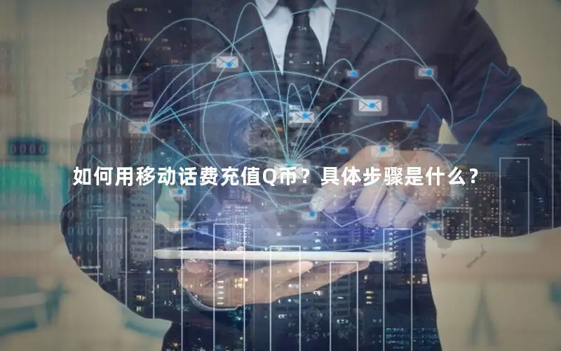 如何用移动话费充值Q币？具体步骤是什么？