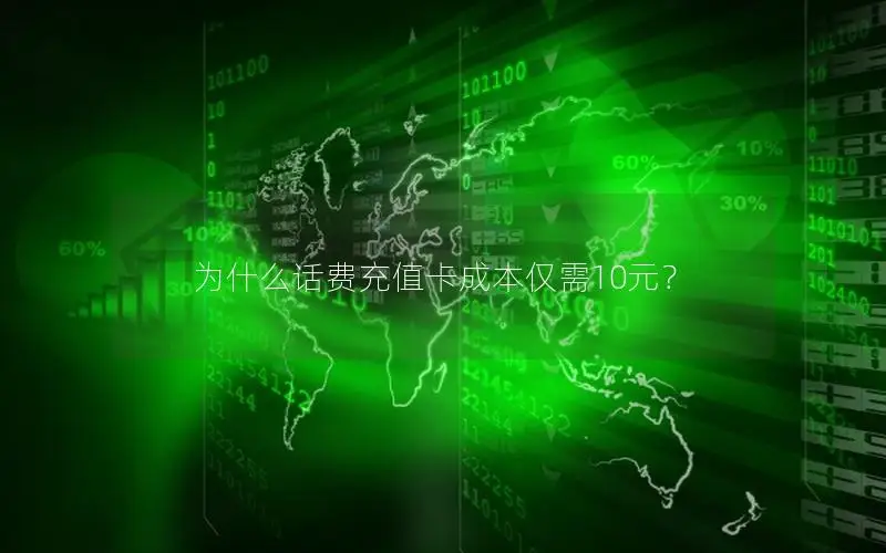 为什么话费充值卡成本仅需10元？